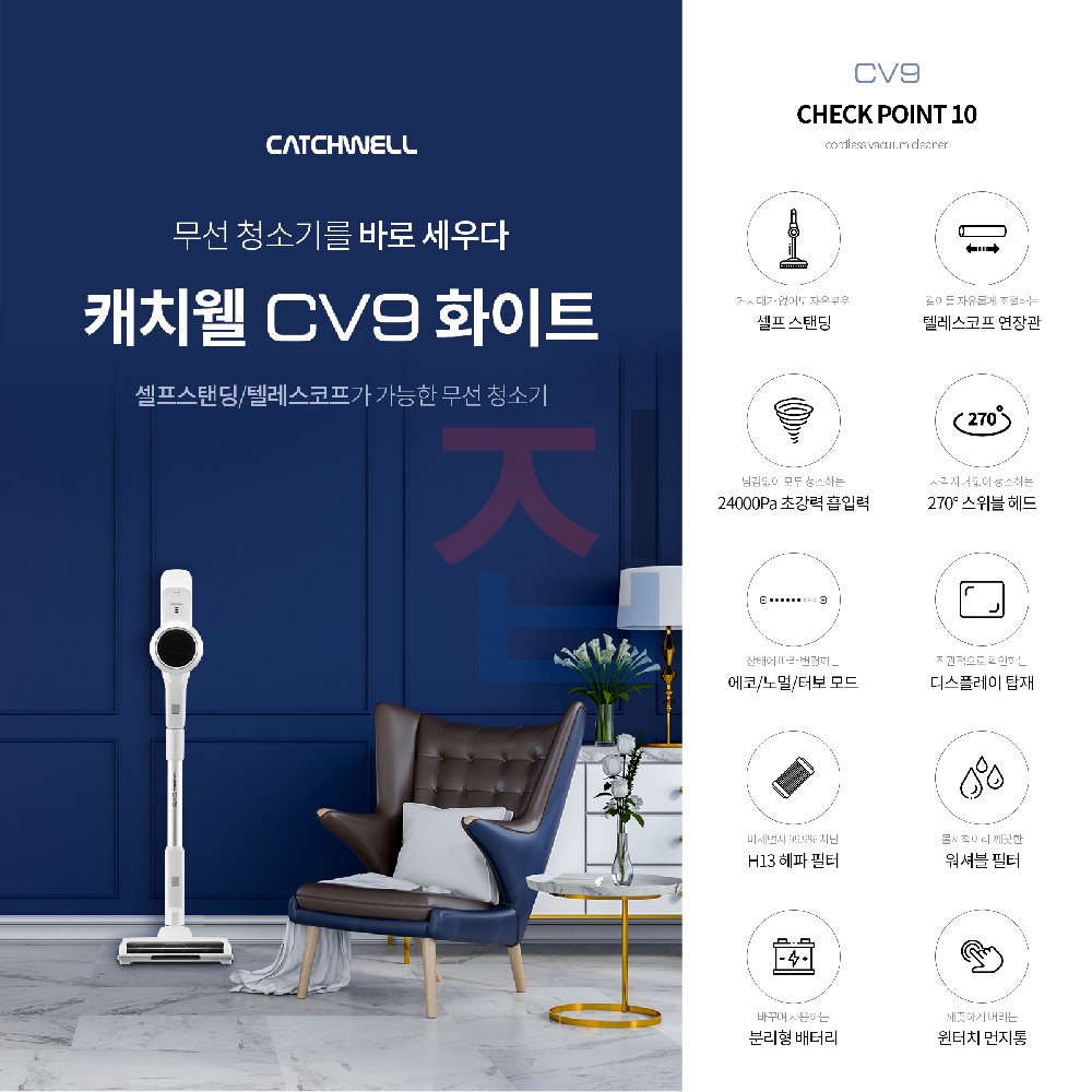 Catchwell Korea Self-Standing Cordless Vacuum Cleaner CV9_Check Point 10